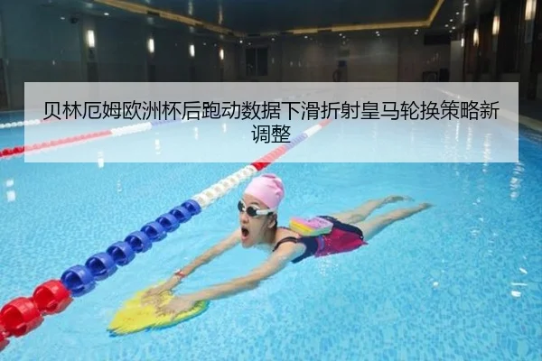 贝林厄姆欧洲杯后跑动数据下滑折射皇马轮换策略新调整