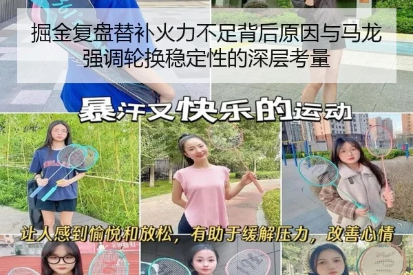 掘金复盘替补火力不足背后原因与马龙强调轮换稳定性的深层考量