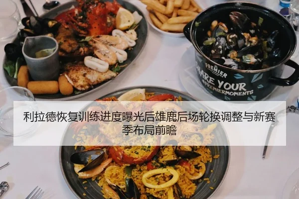利拉德恢复训练进度曝光后雄鹿后场轮换调整与新赛季布局前瞻