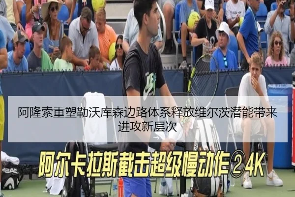 阿隆索重塑勒沃库森边路体系释放维尔茨潜能带来进攻新层次